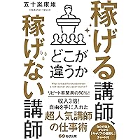 大手企業から引っ張りだこの超人気講師が教える 研修講師養成