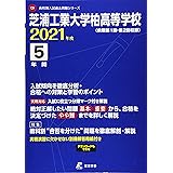 芝浦工業大学附属高校 21年度 過去問4年分 高校別 入試問題シリーズa35 東京学参 編集部 本 通販 Amazon