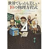 世界でもっとも美しい10の物理方程式