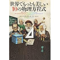 Amazon.co.jp: 世界でもっとも美しい10の物理方程式 : ロバート・P