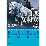 悪女は自殺しない 刑事オリヴァー＆ピア・シリーズ (創元推理文庫)