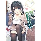 妹はカノジョにできないのに(2) (電撃コミックスNEXT)