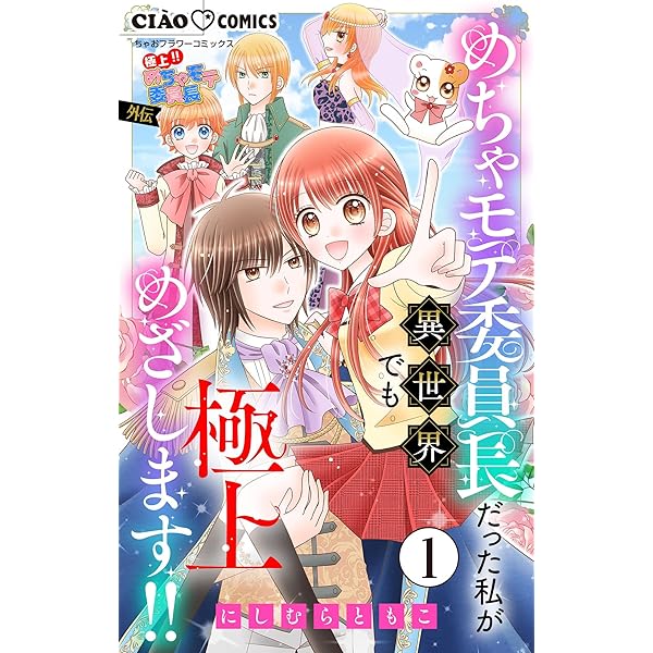 極上！！ めちゃモテ委員長-外伝-めちゃモテ委員長だった私が異世界