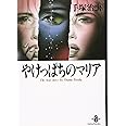 やけっぱちのマリア (秋田文庫 1-47)