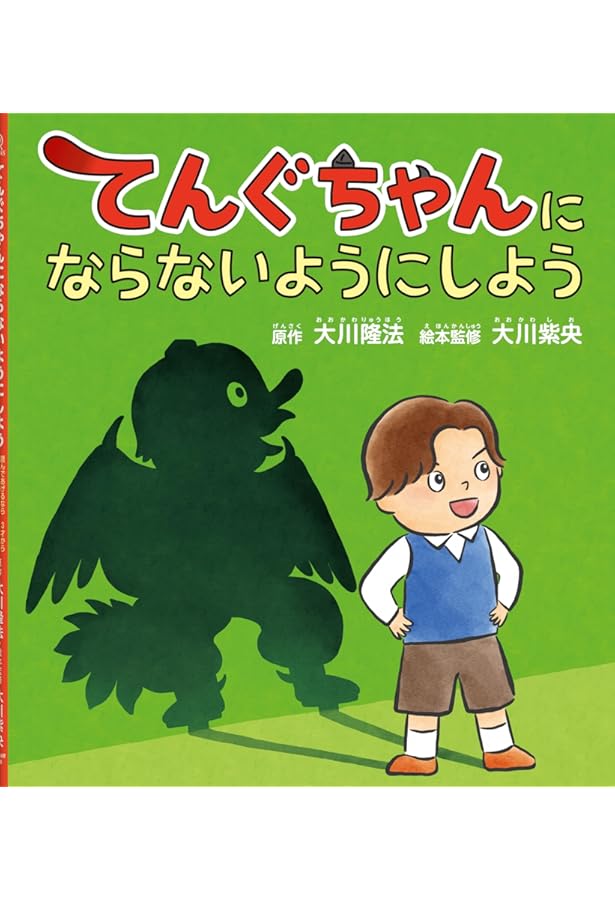 幸福の科学とは何か ―初歩からの仏法真理― (OR books) | 大川隆法 |本