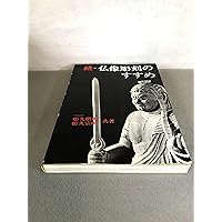 仏像彫刻のすすめ ＆　続・仏像彫刻のすすめ　2冊セット 仏像彫刻のすすめ 続 新装版 | 松久 朋琳, 松久 宗琳 |本 | 通販