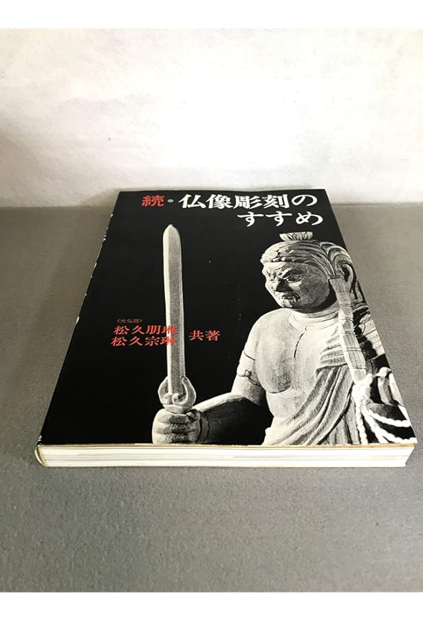 仏像彫刻のすすめ | 松久 朋琳 |本 | 通販 | Amazon