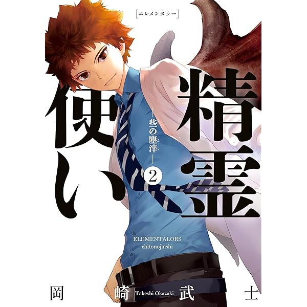 精霊使い エレメンタラー（2） | 岡崎武士 | マンガ | Kindle
