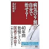 病気の9割は自分で治せる! (PHP新書)