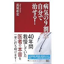 病気の9割は自分で治せる！ (PHP新書) | 長尾 和宏 |本 | 通販 | Amazon