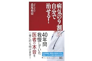 病気の９割は自分で治せる！ (PHP新書)
