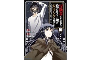 冒険者になりたいと都に出て行った娘がSランクになってた -黒髪の戦乙女-　10 (アース・スターコミックス)