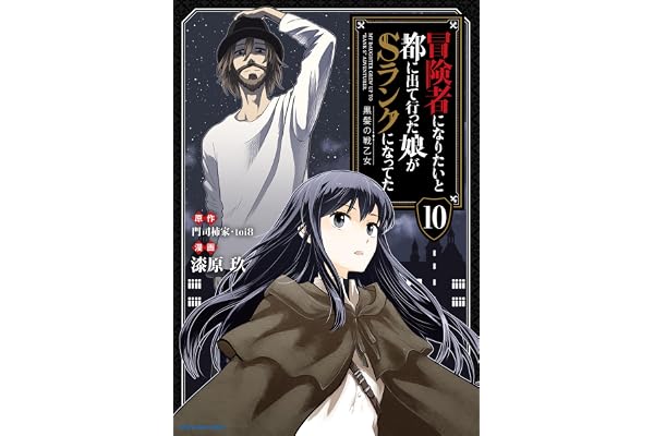 冒険者になりたいと都に出て行った娘がSランクになってた -黒髪の戦乙女-　10 (アース・スターコミックス)