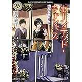 ホーンテッド・キャンパス 雨のち雪月夜 (角川ホラー文庫)