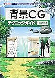 背景CGテクニックガイド: 「パ-ス」「空気遠近法」「透視図法」から「室内」「自然物」まで具体的テクニック満載! (I/O BOOKS)
