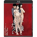 私の奴隷になりなさい 第2章 ご主人様と呼ばせてください [Blu-ray]