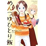 めんつゆひとり飯 (7) (バンブーコミックス)