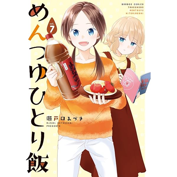 めんつゆひとり飯 (8) (バンブーコミックス) | 瀬戸口みづき