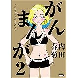 がんまんが～私たちは大病している～ （2） (ぶんか社コミックス)