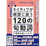 【音声DL付】書き込み式 ネイティブが頻繁に使う120の句動詞で英語を使いこなす！