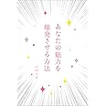あなたの魅力を爆発させる方法