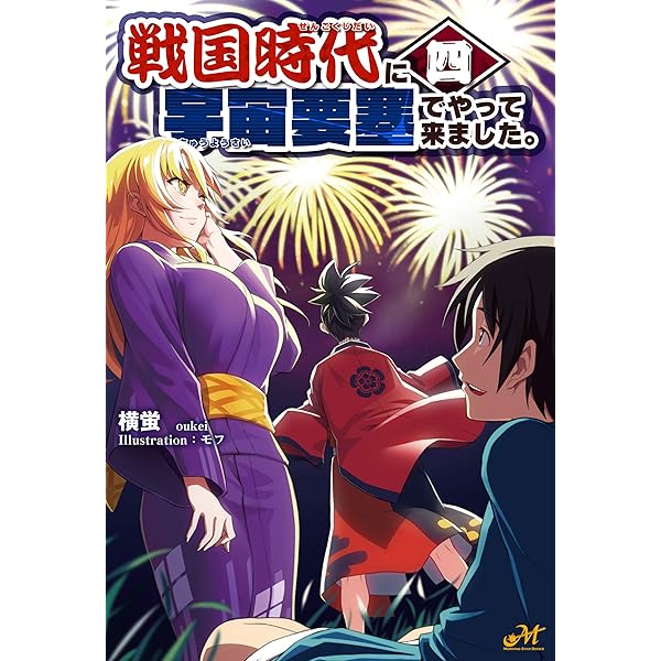Amazon.co.jp: 戦国時代に宇宙要塞でやって来ました。1 (モーニング