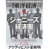 週刊東洋経済 2023/11/11特大号（解体！ジャニーズ経済圏／アクティビスト全解明）