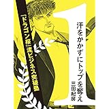 汗をかかずにトップを奪え！ ～『ドラゴン桜』流ビジネス突破塾～