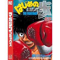 Amazon.co.jp: はじめの一歩（65） (週刊少年マガジンコミックス