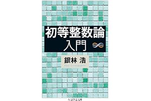 初等整数論入門 (ちくま学芸文庫)