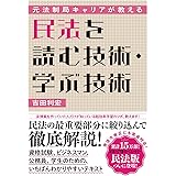 元法制局キャリアが教える 民法を読む技術・学ぶ技術