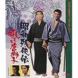 昭和残俠伝 吼えろ唐獅子 [Blu-ray]