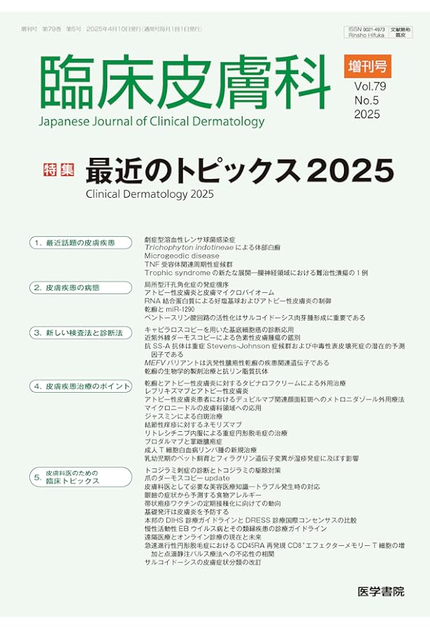 臨床皮膚科 2024年 4月号 増刊号 特集 最近のトピックス2024 | 医学