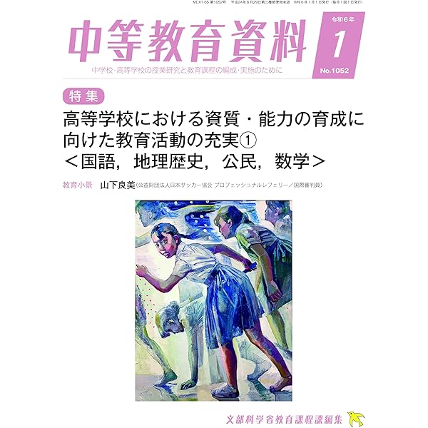 【中古】 中学校新教育課程の解説 社会/第一法規出版/文部省内教育課程研究会 中等教育資料 令和6年03月号 | 文部科学省教育課程課 |本 | 通販