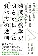 時間栄養学が明らかにした「食べ方」の法則