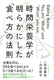 時間栄養学が明らかにした「食べ方」の法則