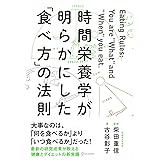 時間栄養学が明らかにした「食べ方」の法則