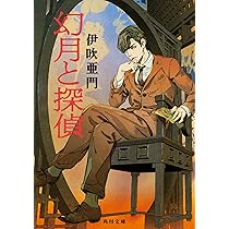 刀と傘 (創元推理文庫) | 伊吹 亜門 |本 | 通販 | Amazon