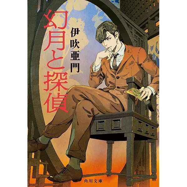 刀と傘 (創元推理文庫) | 伊吹 亜門 |本 | 通販 | Amazon