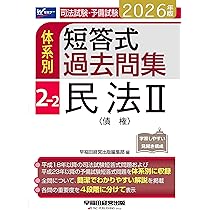 2026年版 司法試験・予備試験 体系別短答式過去問集 2-3 民法Ⅲ〈親族