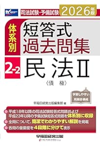2026年版 司法試験・予備試験 体系別短答式過去問集 2-1 民法Ⅰ〈総則
