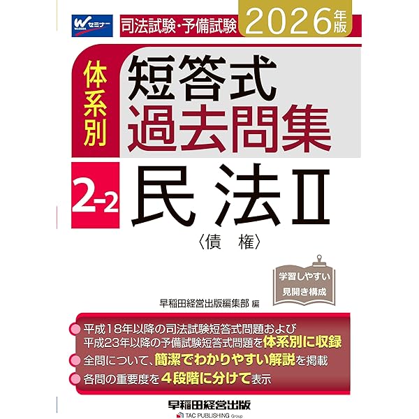 2026年版 司法試験・予備試験 体系別短答式過去問集 2-3 民法Ⅲ〈親族