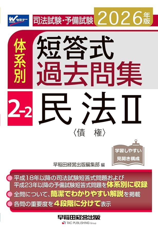 司法試験・予備試験 体系別短答式過去問集 2-1 民法Ⅰ〈総則・物権