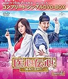 医心伝心~脈あり!恋あり?~ BOX2(コンプリート・シンプルDVD‐BOX5,000円シリーズ)(期間限定生産)