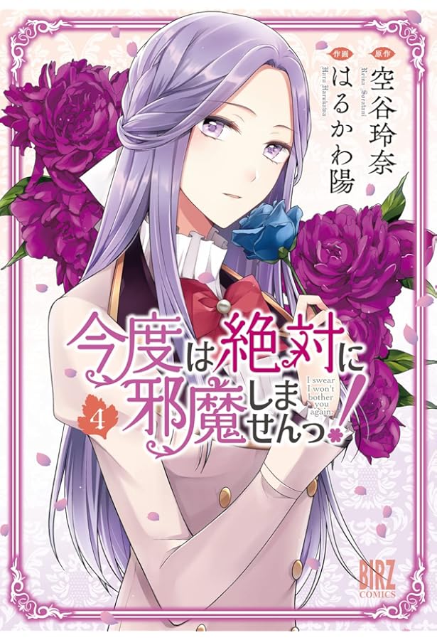 Amazon.co.jp: 今度は絶対に邪魔しませんっ! (3) (バーズコミックス