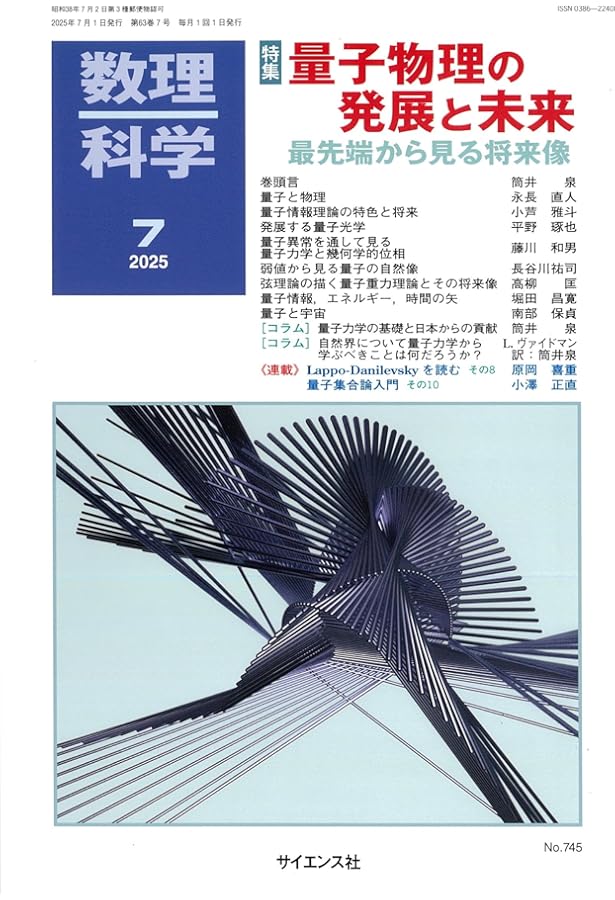 数理科学: 量子力学の軌跡 ― 現代的視点で捉えなおす100年の歩み (2025