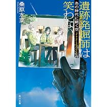 Amazon.co.jp: 遺跡発掘師は笑わない 鬼ヶ島の証明 (角川文庫) : 桑原