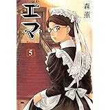 エマ 5巻 (HARTA COMIX)