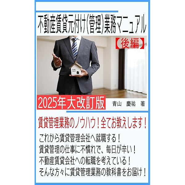 不動産賃貸元付け（管理）業務マニュアル【前編】: 賃貸管理業務の