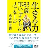 生きる力　83歳車いすからのメッセージ